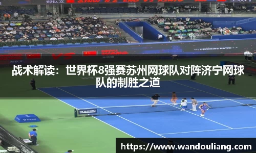 战术解读：世界杯8强赛苏州网球队对阵济宁网球队的制胜之道