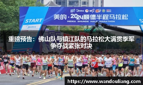 重磅预告：佛山队与镇江队的马拉松大满贯季军争夺战紧张对决