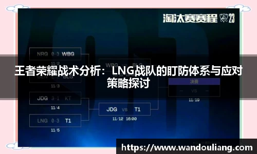 王者荣耀战术分析：LNG战队的盯防体系与应对策略探讨