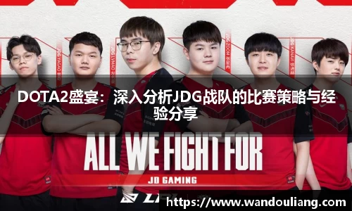 DOTA2盛宴：深入分析JDG战队的比赛策略与经验分享